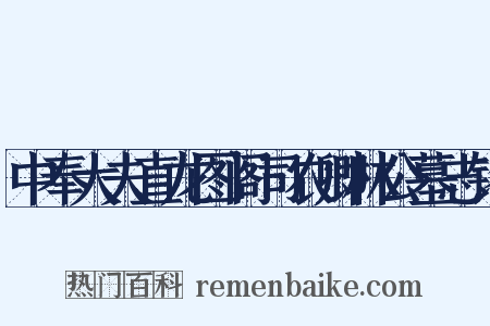 中奉大夫直龙图阁司农卿林公墓志铭是什么意思的图片